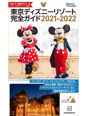 cover image of 東京ディズニーリゾート完全ガイド　２０２１－２０２２